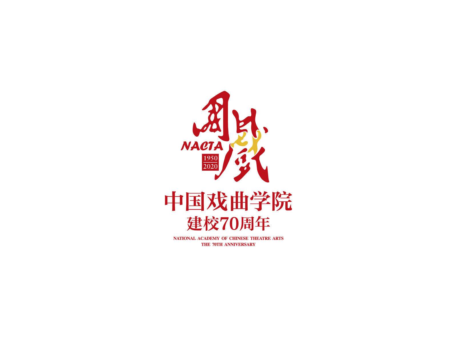 中国戏曲学院举办建校70周年系列活动:140场线上展播,17场线下展演受